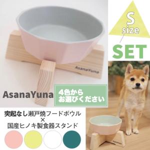 フードボウル 突起なし 犬 食器スタンド セット Sサイズ おしゃれ 日本製 瀬戸焼 陶器 水飲み ウォーター AsanaYuna 鉛カドミウム試験済｜asanayuna2018