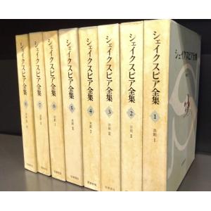 シェイクスピア全集 全8巻揃 シェイクスピア/小田島雄志 他訳 シェイクスピア全集 全8巻揃 シェイクスピア/小田島雄志 他訳