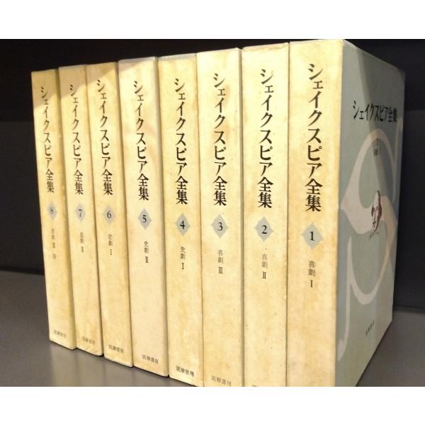 シェイクスピア全集　全8巻揃
