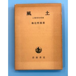 風土 : 人間学的考察 / 和辻哲郎