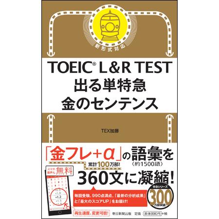TOEIC L&amp;R TEST 出る単特急 金のセンテンス (TOEIC TEST 特急シリーズ)