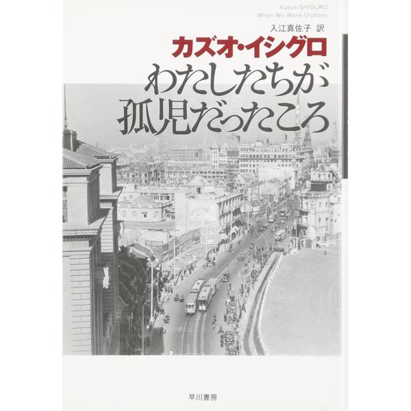 わたしたちが孤児だったころ