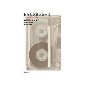 私を離さないで 早川EPI文庫の本の商品画像