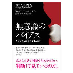 無意識のバイアス――人はなぜ人種差別をするのか