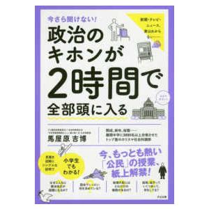 今さら聞けない！政治のキホンが２時間で全部頭に入る