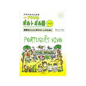 ブラジル人による 生きたブラジルポルトガル語（中級） CD付｜asanobk-yahshop