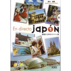 EN DIRECTO JAPON 1　基礎から学ぶスペイン語｜Asanobooks