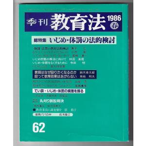 季刊教育法1986年春　総特集：いじめ・体罰の法的検討