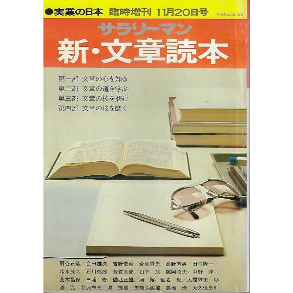 実業の日本 昭和50年11月20日臨時増刊：新・文章読本