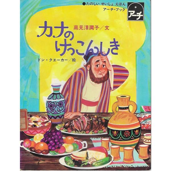 カナのけっこんしき : ヨハネによる福音書2章1-11