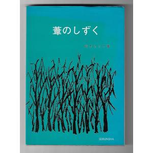 伊藤整全集 24巻セット 新潮社 : Asanobooks - 通販 - Yahoo!ショッピング