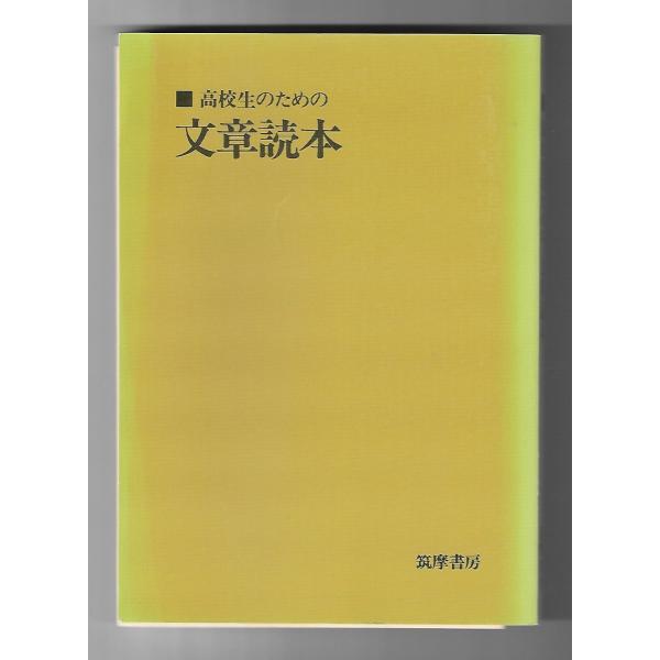 高校生のための文章読本