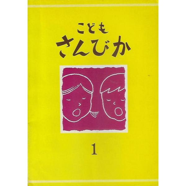 こどもさんびか1