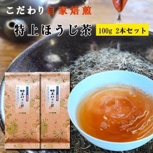 ほうじ茶 自家焙煎 特上ほうじ茶 100ｇ 2本セット 八女茶 焙じ茶 ほうじ 茶葉 焙煎 水出し 送料無料 日本茶 煎茶 急須 リーフ｜asanoen-yametea