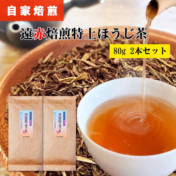 遠赤焙煎 特上ほうじ茶 80g 2本セット 炭火 自家焙煎 一番茶 焙じ茶 ほうじ茶 茶葉 お茶葉 ...
