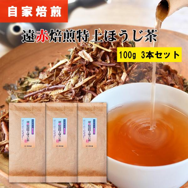 新商品 遠赤焙煎 特上ほうじ茶 100g 3本セット 炭火 自家焙煎 一番茶 焙じ茶 ほうじ茶 茶葉...