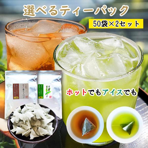選べる 緑茶 ティーバック 2.5g×50個 ほうじ茶 ティーバッグ 2g×50個 八女茶 焙じ茶 ...