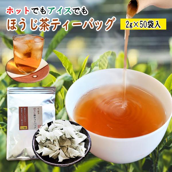 ほうじ茶 ティーバッグ 2g × 50個入 八女茶 水出し お湯出し 両方OK がぶ飲み 水だし お...