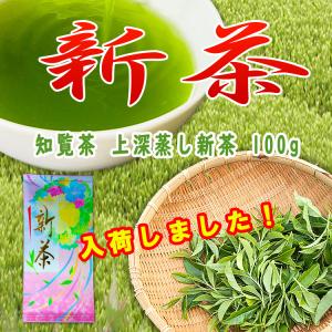 2024年新茶 知覧茶 上深蒸し新茶 100g 送料無料 ◆入荷しました。すぐに発送可能です。