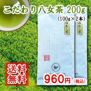 八女茶 こだわり八女のお茶200g（100ｇ×2本）普段飲みのお茶に 送料無料　