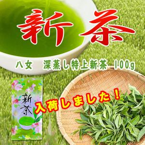 2024年新茶 八女特上深蒸し新茶 100g ◆入荷しました。すぐに発送可能です。