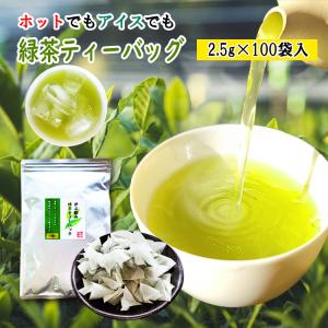 お茶 緑茶ティーパック 2.5g×100袋 八女茶 ティーバッグ 水出し ティーパック お茶 緑茶 お得 日本茶 煎茶 深蒸し茶 大容量 お徳用 ティーバッグ 送料無料