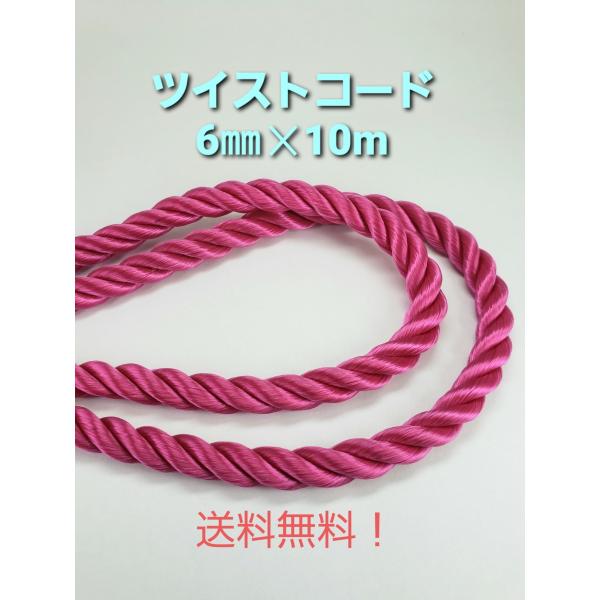 ツイストコード ローズピンク6mm×10m