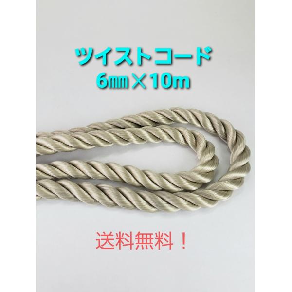 ツイストコード ベージュ6mm×10m