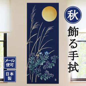 手ぬぐい 月に秋草図 秋 注染てぬぐい 飾る 日本製