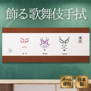 手ぬぐい 隈取車引 歌舞伎 粋 菅原伝授手習鑑 和インテリア 飾る おしゃれ 日本製 綿100 日本土産 外国人に人気 アート蒼 15 手ぬぐい専門店 麻布十番 麻の葉 通販 Yahoo ショッピング