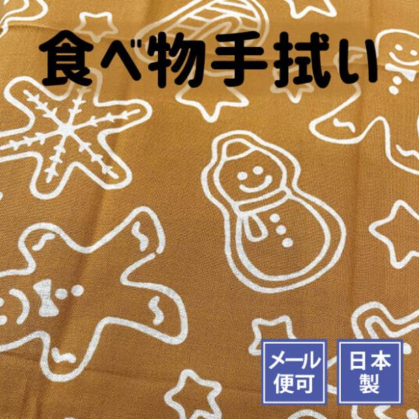 【手ぬぐい クッキー】総柄 お菓子 かわいい クリスマス 雪だるま 冬/和柄 おしゃれ 飾る/日本製...