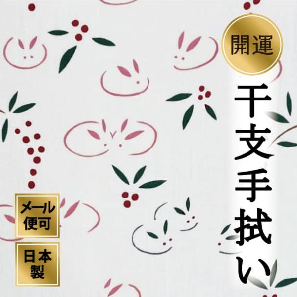 2023年干支手ぬぐい 南天に雪うさぎ 卯年 十二支 冬 注染てぬぐい 飾る 日本製