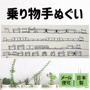 手ぬぐい トレイン 電車 乗り物 おしゃれ 注染てぬぐい 飾る 日本製