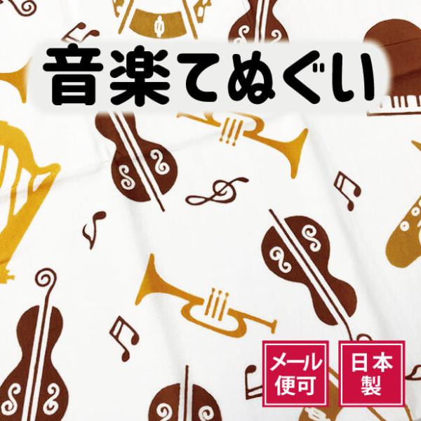 【手ぬぐい ミュージック」】総柄 かわいい おしゃれ/手ぬぐいマスク 布マスク 材料/和インテリア ...