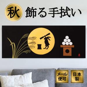 絵てぬぐい お月見 四季 秋 動物 うさぎ 手ぬぐい 手拭い タオル 日本製 海外お土産 外国人 ギフト 絵画 和雑貨 和柄 額 アートフレーム 最安値 価格比較 Yahoo ショッピング 口コミ 評判からも探せる