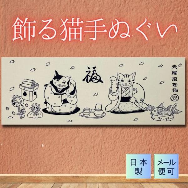 手ぬぐい 夫婦招き猫 ネコ 縁起物 結婚 ブライダル 注染てぬぐい 飾る 日本製