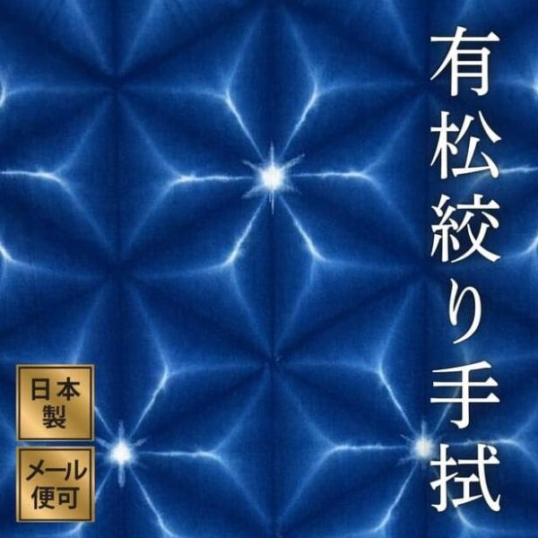 有松絞り手ぬぐい35番 計り売り 青 白 浴衣 絞りてぬぐい 日本製