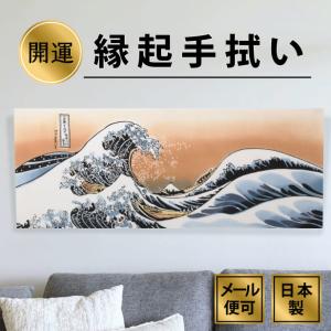 【手ぬぐい 神奈川沖浪裏】浮世絵 葛飾北斎 富嶽三十六景 波裏に富士 /インテリア おしゃれ 飾る/日本製 綿100％/日本土産 外国人に人気/アート蒼