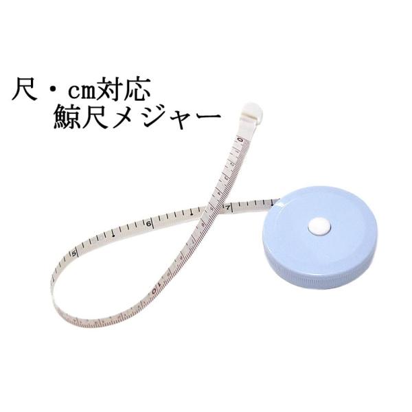 尺・センチ対応　鯨尺メジャー　[ 0603-102 ]　 クリックポストOK 　手作り 仕立て リメ...