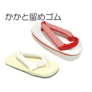 子供用　草履 かかと留めゴム　- 赤・白 -　[ 0608-020 ]　 クリックポストOK 七五三 着物 きもの 浴衣 ゆかた 踵用 かかと止め レッド ホワイト 下駄