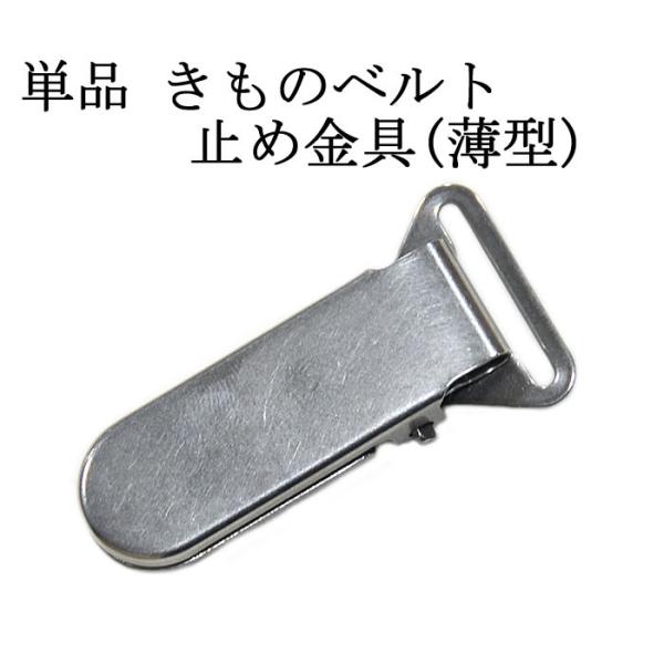 単品　きものベルト　止め金具　-薄型-　[ 0710-881 ]　 クリックポストOK　  手作り ...