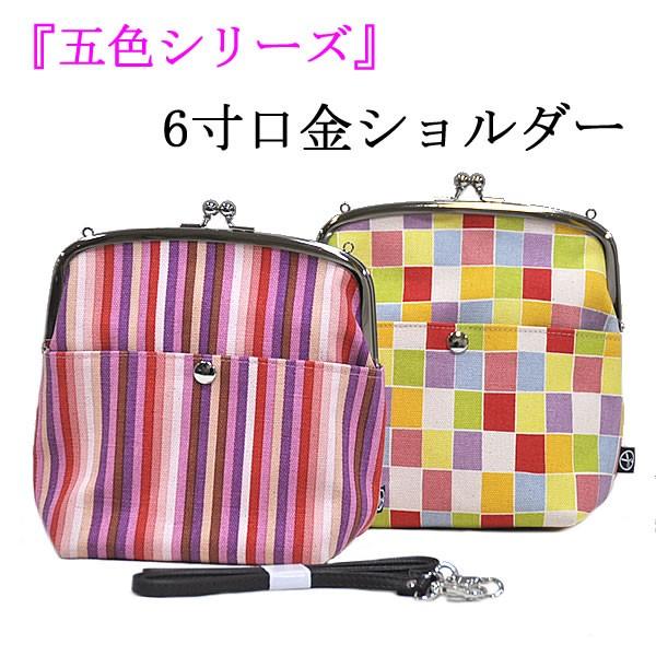 女物　五色帆布堂　6寸口金ショルダー（小）-五色縞・市松-　全4タイプ　[ 1611-2183  ]...