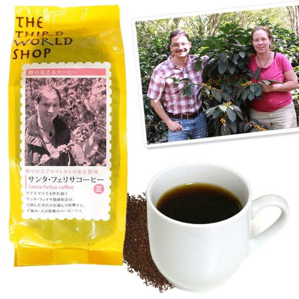 フェアトレード サンタフェリサコーヒー（粉）　150g　深煎り 挽き豆 / グアテマラ最高等級SHB...
