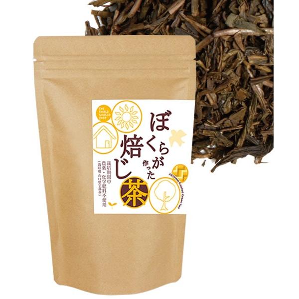 ぼくらが作った焙じ茶（リーフ）100g　/ ほうじ茶 国産