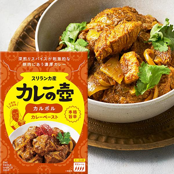 カレーの壺　本格旨辛カルポルカレーペースト 80g【メール便 単品4個まで対応】