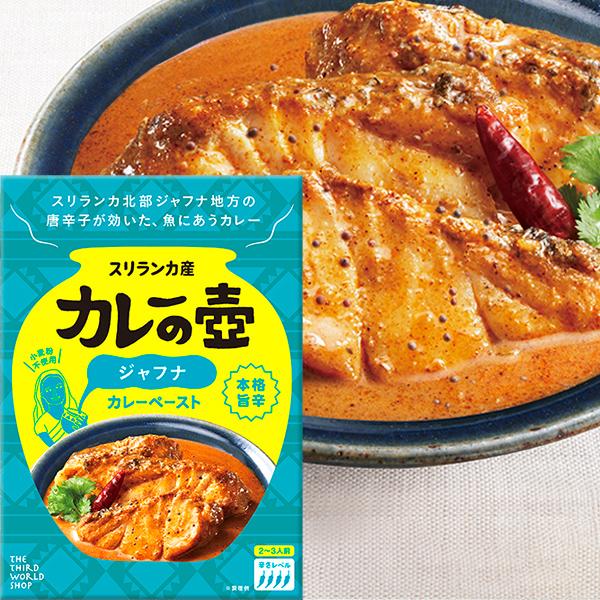 カレーの壺　本格旨辛ジャフナカレーペースト 60g（メール便 単品4個まで対応）
