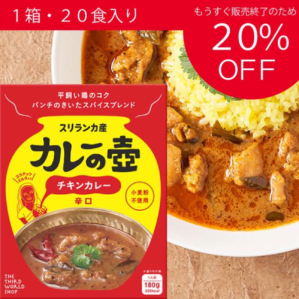 カレーの壺レトルトカレー チキンカレー（辛口）180g×20 （ケース販売/1食あたり448円）(賞...