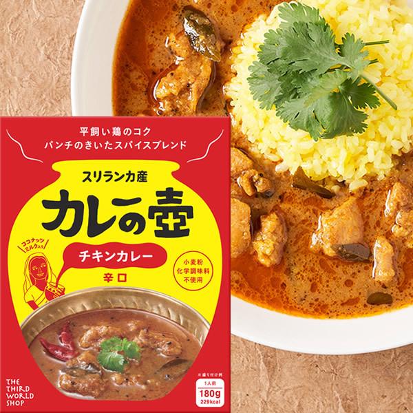 カレーの壺レトルトカレー チキンカレー（辛口）180g /本格的な 贅沢な エスニック レトルト(メ...
