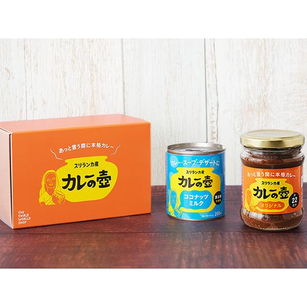 カレーを作ろうギフトセット（カレーの壺オリジナル＆ココナッツミルクセット）(セット商品)