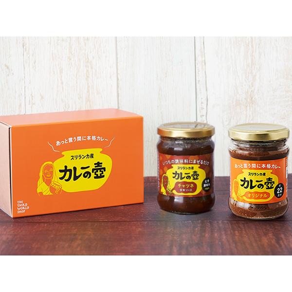 カレーを作ろうギフトセット（カレーの壺オリジナル＆チャツネセット）(セット商品)